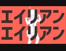 【歌ってみた】エイリアンエイリアン【女帝】