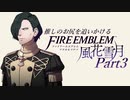 【実況】推しのお尻を追いかけるpart3【FE風花雪月】