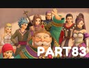 【 夫婦実況 】 試練がキツすぎるドラゴンクエストⅪ 【 part83 】