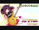 【AIきりたん】 ハリ☆キリ☆たんぽ 【オリジナル曲】