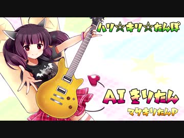 【AIきりたん】 ハリ☆キリ☆たんぽ 【オリジナル曲】