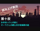 【コーヒートーク】あなたの作業用BGMになれたら嬉しい【part10】