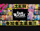 【マイクラ】×【スマブラ】 紹介映像【参加者大募集!】