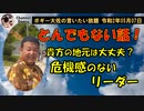 危機感のないリーダー達　ボギー大佐の言いたい放題　2020年05月07日　21時頃　放送分