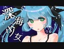 深海少女歌ってみた　by折紙さや