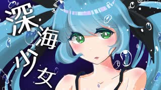 深海少女歌ってみた　by折紙さや