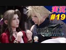 part19 タークスからの逃亡生活「ファイナルファンタジーVII リメイク」ちゃまっと 実況プレイ FINAL FANTASY VII REMAKE