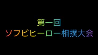 第一回 ソフビヒーロー相撲大会