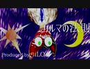 カルマの法則 / 初音ミク