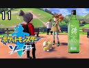 【ポケモン剣盾】ポケットモンスターソード実況プレイpart11【完全初見】