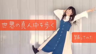 【にゃこ生誕企画】世界の真ん中を歩く 歌って踊ってみた【teamCattleya】