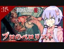 #15【BIOHAZARD RE:2】ゆかマキがあの惨劇を喰い散らす【VOICEROID実況】