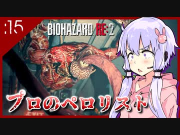 #15【BIOHAZARD RE:2】ゆかマキがあの惨劇を喰い散らす【VOICEROID実況】