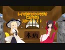 [東方MMD] 霊夢＆魔理沙のラジオ「コメラジ」 ＃2（東方ＭＭＤ紙芝居）