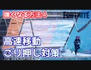 【フォートナイト】ごり押し対策・特殊な移動法