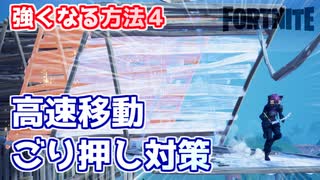 【フォートナイト】ごり押し対策・特殊な移動法