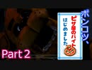 【Five Nights at Freddy's】ポンコツ、ピザ屋のバイトはじめました。【Part2】