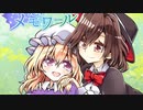 【東方自作アレンジ】ヒフウ・イン・ワンダーランド【他愛も無い二人の博物誌】
