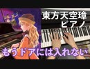 【東方ピアノ】もうドアには入れない/東方天空璋【自作アレンジ】