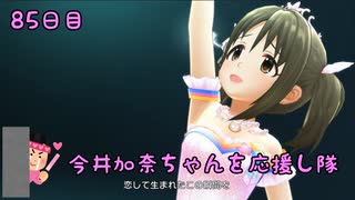 【デレステMV】　今井加奈ちゃんを応援し隊　85日目　【こいかぜ -花葉-】