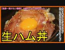 世界一受けたい授業で紹介させて頂きました！【生ハム丼】