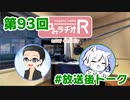 和みラヂオR 第93回 未公開トーク(放送後)