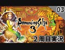 【ロマサガ3 実況】最初のボス戦が魔王の鎧！？【リマスター版 2周目】Part3