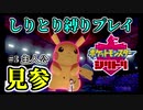 ポケモンしりとり縛りプレイ#3主人公見参【ポケモン剣盾】