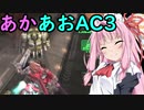 【ARMORED CORE 3】あかあおでアーマードコア３！！その6【VOICEROID実況】