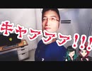 全く動じないクリスちゃんと、怖がるリン様(音量注意)