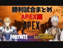 【にじさんじ切り抜き】ゴーミーズのバトロワ耐久配信勝利まとめ【APEX編】