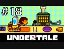 【初見実況】愛に生きて、愛に死ね【UNDERTALE】#１８