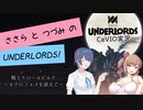【Dota Underlords】ささらとつづみのUnderlords！【CeVIO実況】