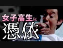 痛い子が女子高生に憑依するとこうなる 18【実況】