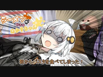 【VOICEROID劇場】ラーメンが好きなあかりちゃん続×7