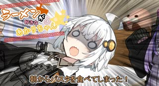 【VOICEROID劇場】ラーメンが好きなあかりちゃん続×7