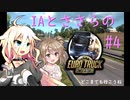 【ETS2】ささらのとらっく＃４【CEVIO実況】