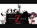 東北きりたん＋αが逝くワールドウォーZ！！　その５【ワールドウォーZ】