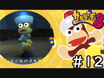教師がおすすめしたいサルゲッチュ3を実況プレイします。　12時間目