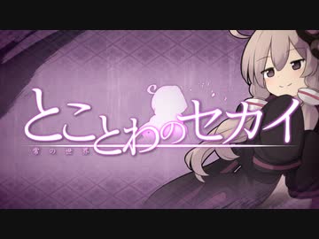 とことわのセカイ【コメント返信＆総集編(24～27話)】