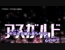 【ニコカラ】アスガルド / ミクミク向上委員会 ｛ on vocal ｝ 作り直し