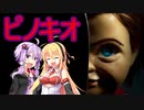 【ゆかマキ:世界の物語解説#4】怖いピノキオ【VOICEROID解説】