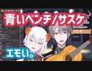 【歌コラボ】青いベンチ/サスケ(cover)【レヴィ・エリファ/甲斐田晴】【ハモリすき】