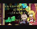 マキマキが遊ぶ幻想郷のパズル×音ゲー Part4【東方スペルバブル】