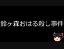 【ゆっくり朗読】ゆっくりさんと日本事件簿 その220