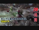 【げむおば】おっさん達の世紀末放浪記【Fallout76】20日目