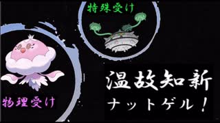 ガラルでも頑張るシングルランクマッチpart14（ナットゲル）
