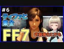 【FF7 リメイク】＃6 ティファと一緒に集金！なんかいろんな新要素あるね FINAL FANTASY VII REMAKE【Vtuber】