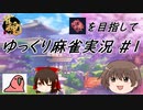 [ゆっくり麻雀実況]雀魂で雀聖を目指して#1