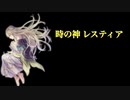 時の神 レスティア (vocal:Toshl Ver.) オリジナルMV【オデスト】